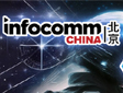 쿪δ InfoComm China 2023չרⱨ