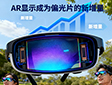 预计出货1200万台,AR显示真成了偏光片的新增量?
