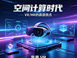 空间计算时代 VR/MR的底层拐点