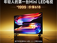 月薪3000也能闭眼入!你的第一台Vidda Mini LED电视来了
