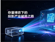 存量博弈下的投影产业破局之路