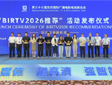 再获权威认可!赛普壁纸屏荣获BIRTV2026特别推荐