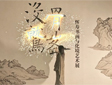 光影绘没骨,古画入新生——索诺克(Sonnoc)激光投影机赋能恽寿平沉浸式画境大展